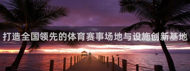 意昂体育4平台是正规平台吗知乎：打造全国领先的体育赛