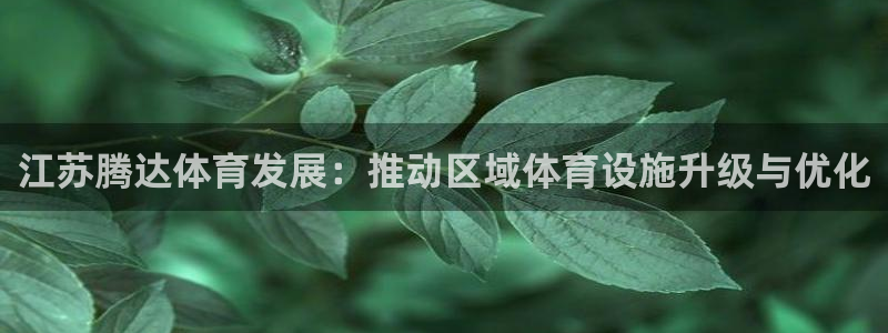 意昂体育4平台注册要钱吗是真的吗：江苏腾达体育发展：