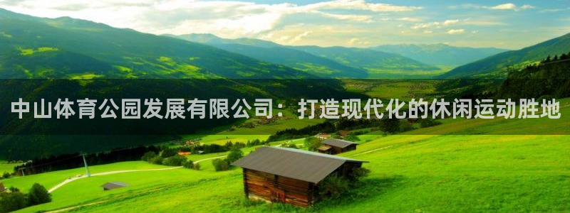 意昂体育4招商电话号码查询：中山体育公园发展有限公司