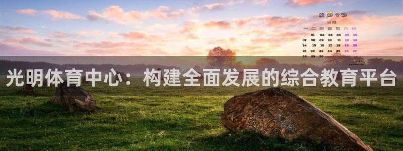 意昂体育4招商电话是多少号码：光明体育中心：构建全面