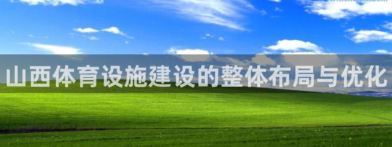 意昂4新能源：山西体育设施建设的整体布局与优化