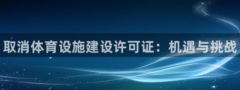 意昂4娱乐：取消体育设施建设许可证：机遇与挑战