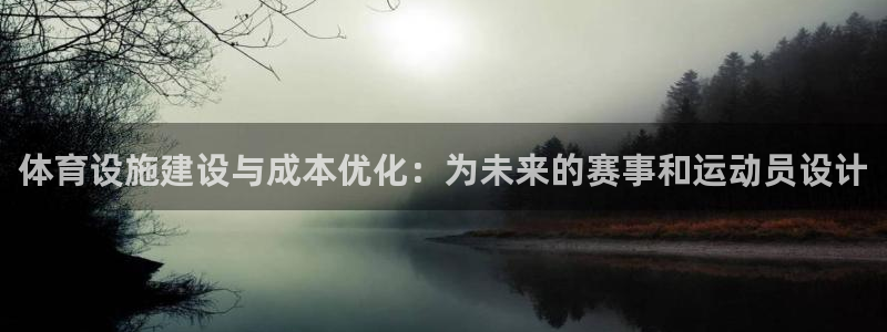 意昂体育4平台是正规平台吗知乎：体育设施建设与成本优