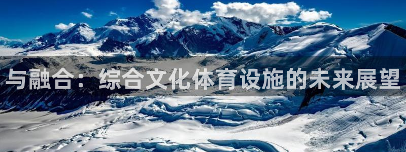 意昂体育4平台注册要钱吗是真的吗：与融合：综合文化体