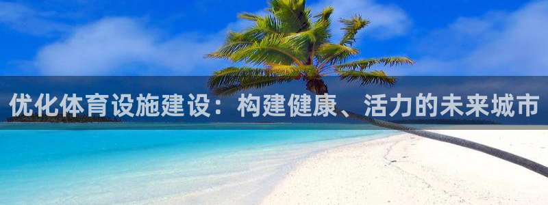 海南意昂体育4：优化体育设施建设：构建健康、活力的未