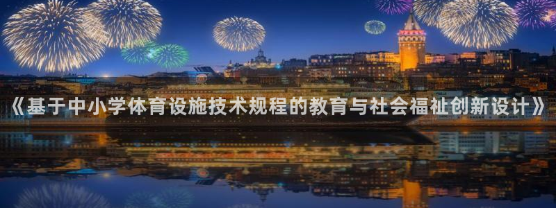 意昂体育4平台是正规平台吗知乎：《基于中小学体育设施