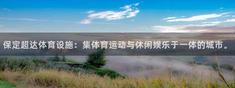 意昂4娱乐平台：保定超达体育设施：集体育运动与休闲娱