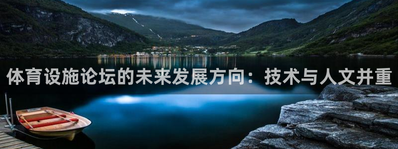 意昂体育4招商电话号码是多少号：体育设施论坛的未来发