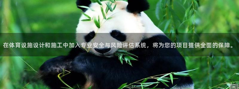 意昂体育4招商电话号码是多少号：在体育设施设计和施工中加入专