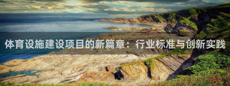 意昂4娱乐是那个系列的台子：体育设施建设项目的新篇章