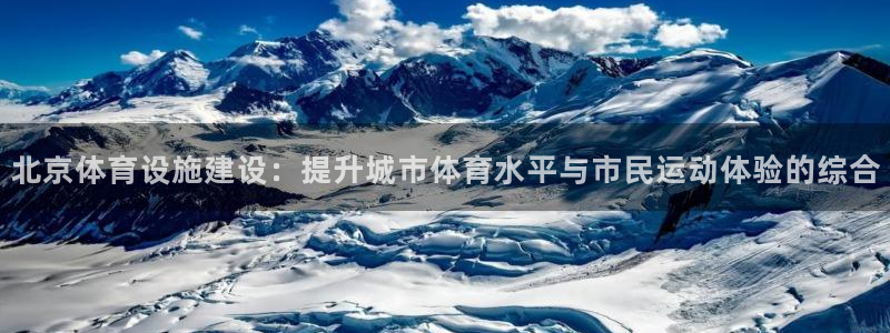 意昂集团官网：北京体育设施建设：提升城市体育水平与市民运动体