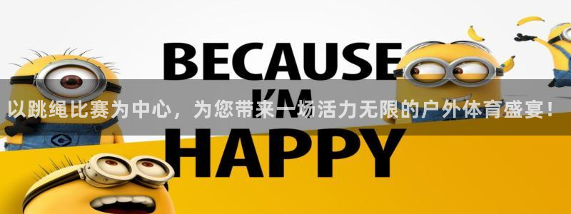 意昂4娱乐是那个系列的台子：以跳绳比赛为中心，为您带来一场活