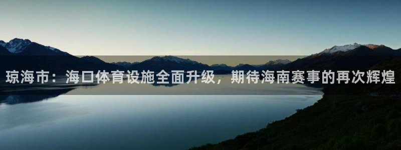 海南意昂体育4：琼海市：海口体育设施全面升级，期待海南赛事的