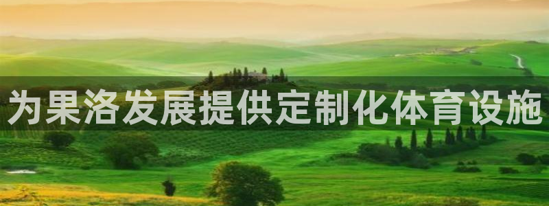 意昂4娱乐是那个系列的台子：为果洛发展提供定制化体育设施 