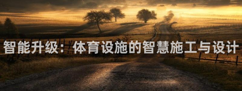意昂体育4招商电话号码：智能升级：体育设施的智慧施工