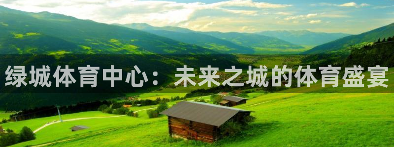 意昂4集团官网首页：绿城体育中心：未来之城的体育盛宴