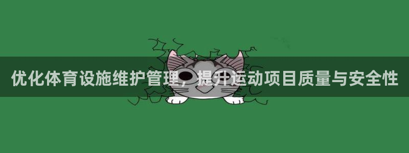 意昂4娱乐首页网站大全：优化体育设施维护管理，提升运