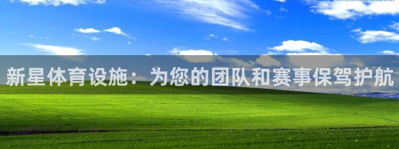 注册意昂4：新星体育设施：为您的团队和赛事保驾护航