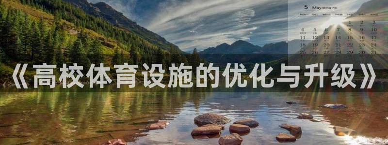 意昂体育4是干嘛的公司：《高校体育设施的优化与升级》