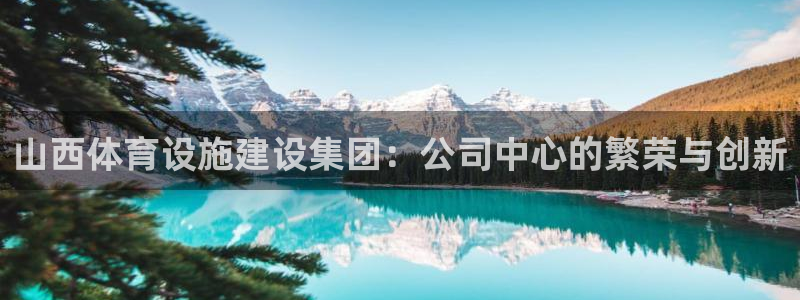 意昂体育4招商电话号码是多少号：山西体育设施建设集团