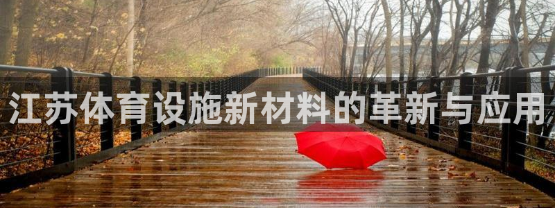 意昂4神州：江苏体育设施新材料的革新与应用