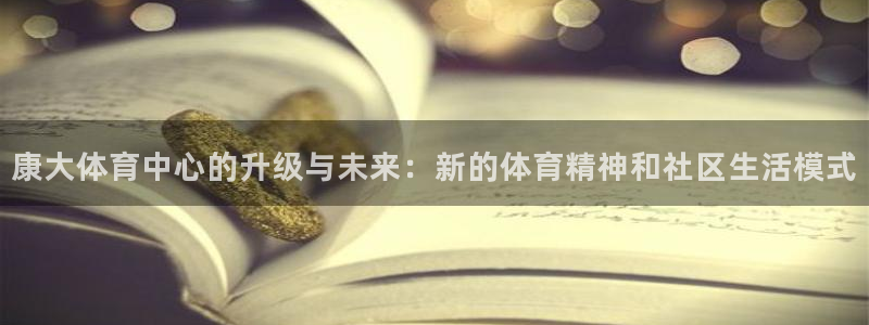 意昂体育4平台注册流程视频：康大体育中心的升级与未来