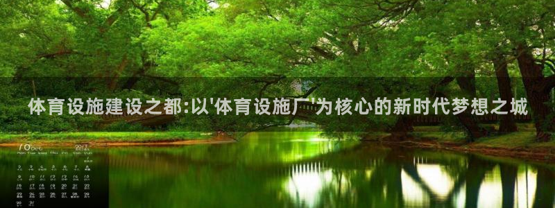 意昂体育4招商：体育设施建设之都:以\'体育设施厂\