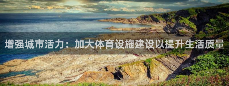 意昂4娱乐40996：增强城市活力：加大体育设施建设