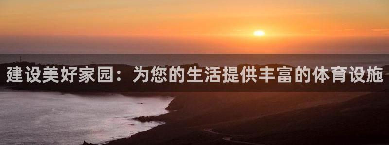 意昂体育4招商电话是多少号码：建设美好家园：为您的生活提供丰