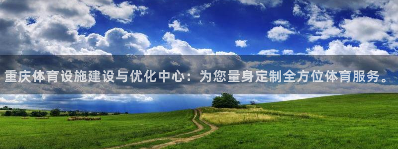 意昂平台体育：重庆体育设施建设与优化中心：为您量身定