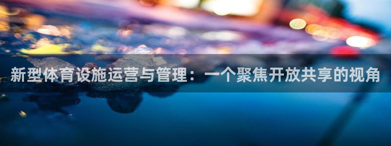 海南意昂体育4发展怎么样