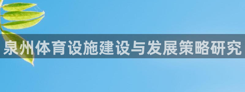 意昂体育4平台是正规平台吗知乎：泉州体育设施建设与发