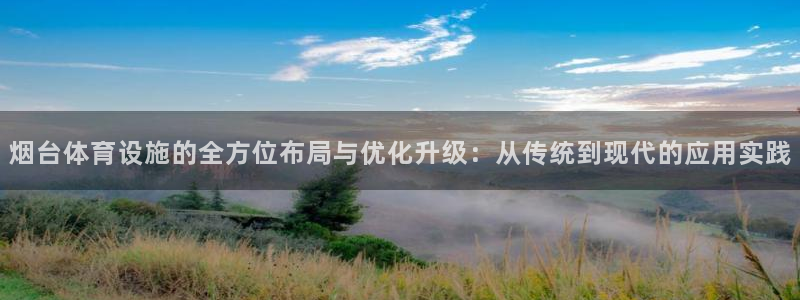 意昂体育4平台注册要钱吗：烟台体育设施的全方位布局与