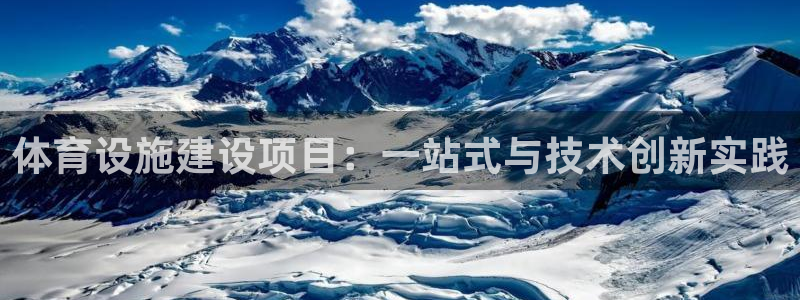 意昂4神州：体育设施建设项目：一站式与技术创新实践