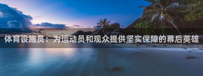 意昂体育4招商电话：体育设施员：为运动员和观众提供坚