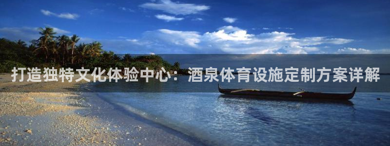 意昂体育4平台假的吗是真的吗：打造独特文化体验中心：