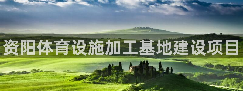 意昂体育4平台注册要钱吗是真的吗：资阳体育设施加工基