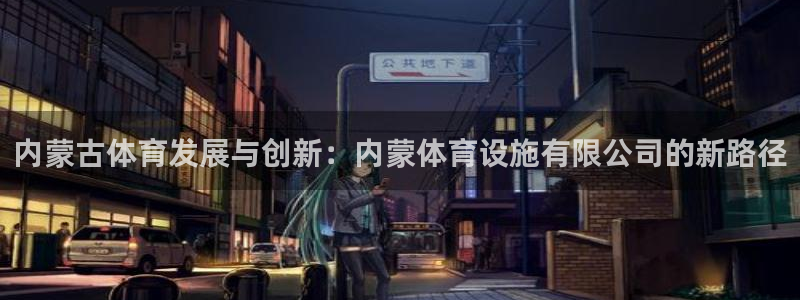意昂体育4招商电话是多少：内蒙古体育发展与创新：内蒙体育设施