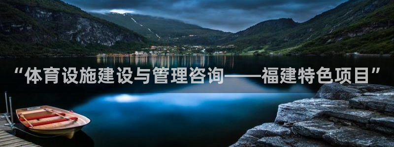意昂4集团官网首页网址：“体育设施建设与管理咨询——福建特色
