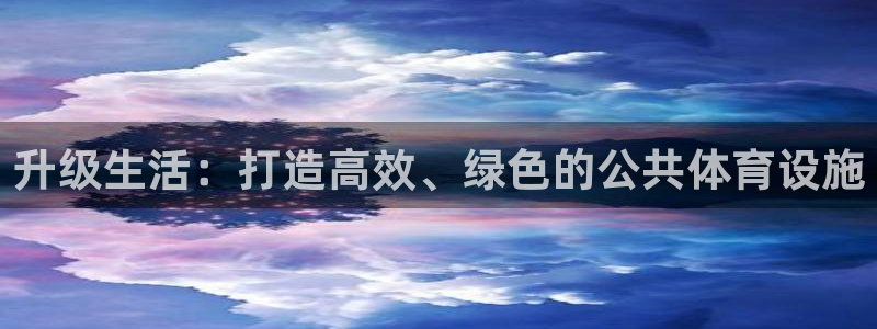 意昂4集团E.ON：升级生活：打造高效、绿色的公共体育设施 