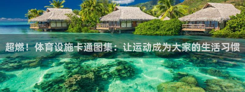 意昂4集团E.ON：超燃！体育设施卡通图集：让运动成