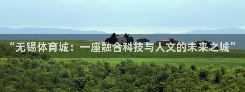 意昂4开户：“无锡体育城：一座融合科技与人文的未来之