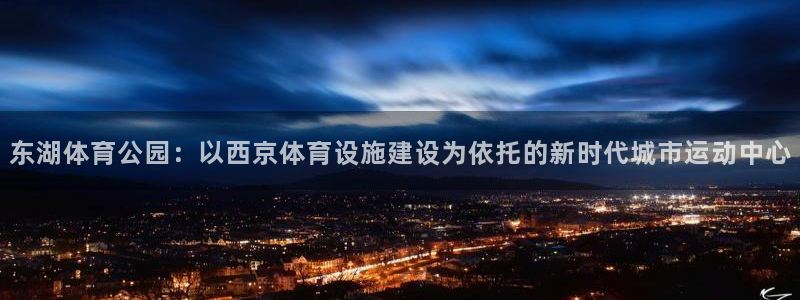 意昂体育4招商电话号码是多少号：东湖体育公园：以西京