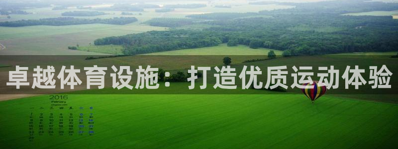 海南意昂体育4发展怎么样：卓越体育设施：打造优质运动