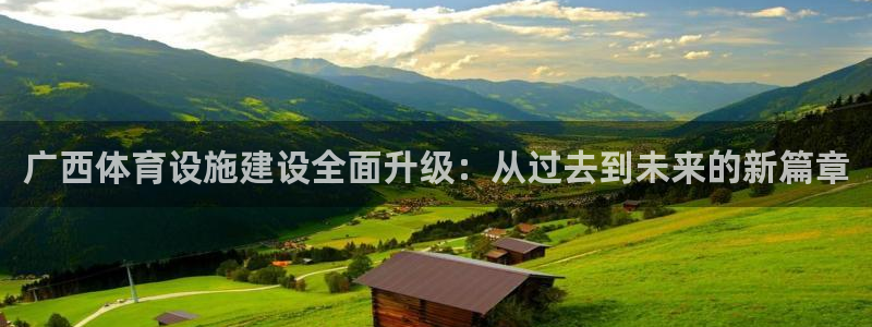 意昂体育4平台注册要钱吗是真的吗：广西体育设施建设全