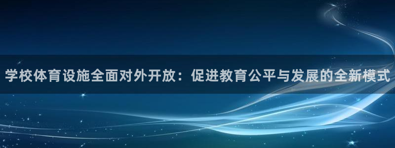 意昂体育4平台APP：学校体育设施全面对外开放：促进