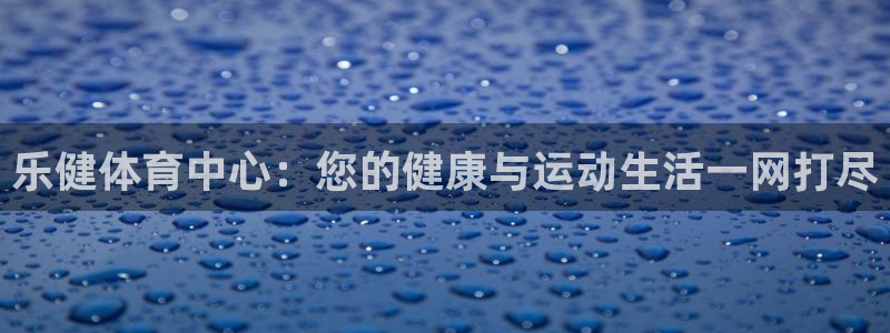意昂体育4平台假的吗是真的吗吗：乐健体育中心：您的健