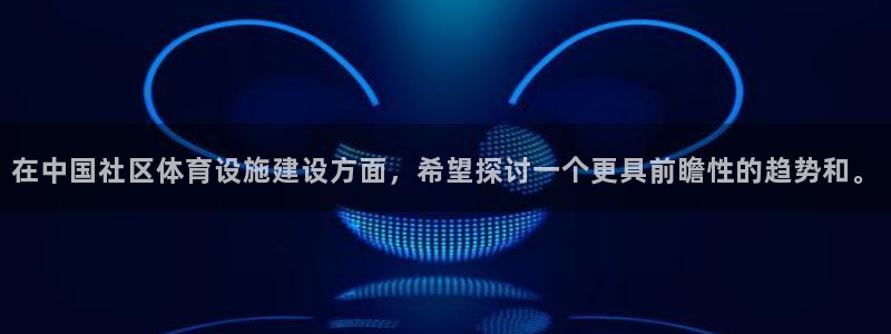 意昂体育4平台注册要钱吗：在中国社区体育设施建设方面