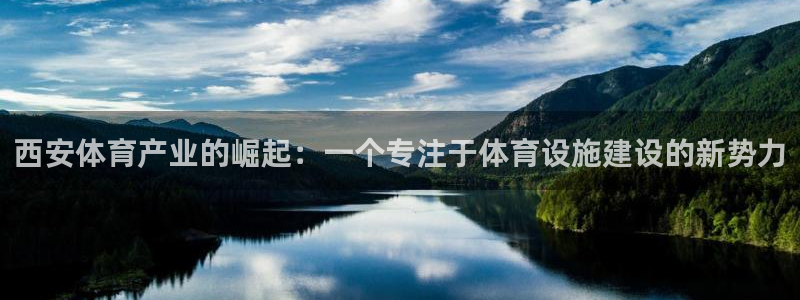 意昂体育4招商电话号码是多少号：西安体育产业的崛起：