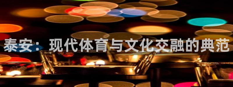 意昂体育4招商电话号码是多少啊：泰安：现代体育与文化
